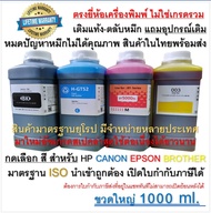 น้ำหมึกเติม For canon hp epson brother 1ลิตร กดเลือกสี ยี่ห้อเครื่องปริ้นเตอร์ เติมแท้งของแท้ตลับหมึ
