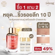 Smooth E 24k Glow Booster Wrinkle Repaire Supreme Serum 15 ml. Free 24 Gold Serum 4 ml.