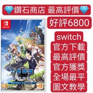 Carousell唯一合法商店❗刀劍神域 虛空幻界 豪華版 switch game Eshop Nintendo 下載