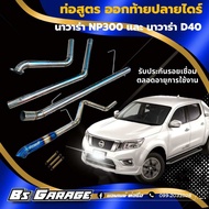 ท่อ ออกท้ายปลายไดร์ #นาวาร่า NP300 และนาวาร่า D40 ใส่ได้