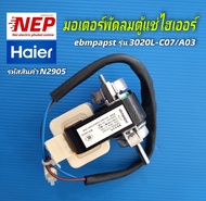 N2905 มอเตอร์พัดลมคอยเย็นตู้แช่ไฮเออร์พัดลมตู้เย็นไฮเออร์HAIER ebmpapst รุ่น3020L-C07/A03 พาร์ท0074000234N ใช้กับตู้แช่รุ่นSC-240GA SC-340GA SC-450G SC650G สินค้าแท้มือสองสภาพสวย ประกัน1เดือน