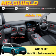 Aion UT ฟิล์มใสกันรอยภายในรถ อิออน ยูที ut เนื้อฟิล์ม TPU แท้
