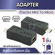 ตัวแปลง MINI USB FEMALE TO MICRO B MALE ADAPTER