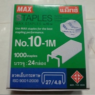 MAX 10-1M ลูกแม็กซ์เย็บกระดาษ ลูกแม็กซ์เบอร์ 10 ลวดเย็บกระดาษอย่างดี ลูกแม็กซ์ขายยกกล่อง 24 กล่องเล็