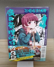 台版孤獨搖滾廣井菊理的狂日記 外傳 首刷限定版4