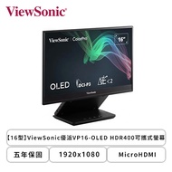 【16型】ViewSonic 優派 VP16-OLED 可攜式螢幕 (Micro HDMI/Type-C/OLED/1ms/低藍光/內建喇叭/五年保固)