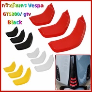 【CP】กริวบังแตร Vespa สำหรับรุ่น GTS300/ gtv หน้าปกตก แต่งด้วยแตรสำหรับ ve สปา GTS 300 HPEGTV 300 ซูเ