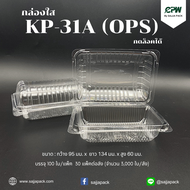 กล่องใส กล่องเบเกอรี่ OPS 31A ฝากดล็อคได้ (KP-31A) เทียบเท่า TP-31, TC-31A, BL-31A (OPS)