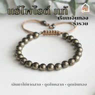 หินมงคล แร่ไพไรต์ ของแท้ 100% เพชรหน้าทั่ง ร้อยข้อมือเชือก ปรับขนาด Pyrite สร้อยหินมงคล หินนำโชค กำไ