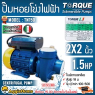 TORQUE ปั๊มน้ำ รุ่น TN150 1100 วัตต์ 2X2นิ้ว 1.5 แรง 220V  HEADMAX  19เมตร ดูดลึกสุด 8เมตร ใบพัดทองเหลือง ปั๊มน้ำ หอยโข่ง ปั๊มไฟฟ้า สูบน้ำ จัดส่ง KERRY