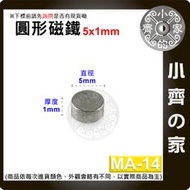 台灣現貨 MA-14圓形磁鐵5x1 直徑5mm厚度1mm 釹鐵硼 強磁 強力磁鐵 圓柱磁鐵 實心磁鐵 小齊的家