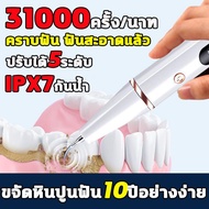 แปรงฟันและทำความสะอาด2ใน1เครื่องขูดหินปูน ฟันผุ ที่ขูดหินปูน 5 โหมดการทำความสะอาด 31000ครั้ง/นาที IPX7 เครื่องขัดฟัน