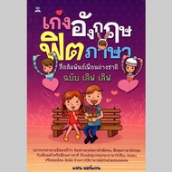 หนังสือ ลดล้างสต๊อก "เก่งอังกฤษฟิตภาษาสื่อสัมพันธ์เพื่อนต่างชาติ ฉบับ เลิฟ เลิฟ"