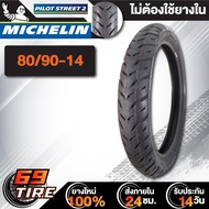 MICHELIN ยางนอก รุ่น PILOT STREET 2 (ไม่ใช้ยางใน) ยางนอกมอเตอร์ไซค์ ขอบ 141617 TL 1 เส้น เลือกเบอร์ด