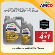 น้ำมันเครื่องเบนซิน Grand Touring 5W-40 AMCO 6X4L+1L สังเคราะห์แท้ 100%