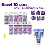 10 ขวด แก้ว 3 ใบ สติ๊กเกอร์ 5 ดวง บัซซี่ Miw Bazzi (ใหม่) ลีน หัวเชื้อไซรัป น้ำหวานเข้มข้น กลิ่นองุ่