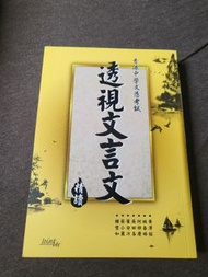 《透視文言文》