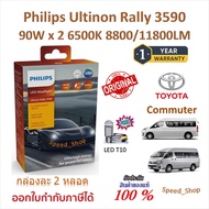 Philips หลอดไฟหน้ารถยนต์ Ultinon Rally 3590 LED 90W x 2 6500K 8800/11800LM Toyota Commuter รถตู้