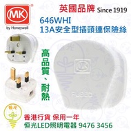 英國 MK 646WHI 13A安全型插頭連保險絲 高品質 耐熱 蘇頭 實店經營 香港行貨 保用一年