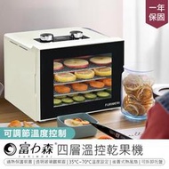 （48H）【電子控溫！富力森 四層溫控乾果機】水果烘乾機 果乾機 食物乾燥機 蔬菜乾燥機 肉乾烘乾機【AB1158】