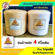 Straw Rope Singha Stone Brand (FLYING LION) 4 Kg Full Model Size 8 And 9 Brown And White