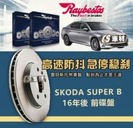 CS車材- Raybestos 雷貝斯托 適用 SKODA SUPER B 16年後 340MM 前 碟盤 煞車系統