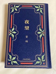 董橋 夜望 初版