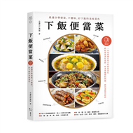 下飯便當菜：最適合帶便當、不變味、好下飯的美味菜色（二版） (新品)