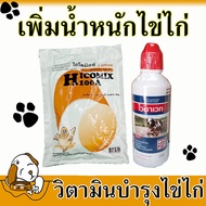 🔥ไข่ไก่ใหญ่🔥 ชุดบำรุงไก่ไข่ แร่ธาตุไฮโครมิกซ์ 1+ วิตามินไวตาเวท 1 ยาบำรุงไก่ไข่ บำรุงไข่เป็ด ยาไก่ชนบำรุง