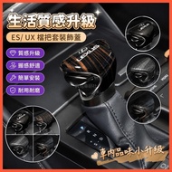 ✌18-25 Style LEXUS LEXUS ES/UX Gear Gear Cover Gear Cover Gear Gear Head Sticker Interior Decoration