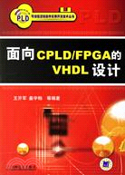 面向CPLD/FPGA的VHDL設計(簡體書)