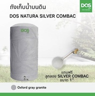 ถังเก็บน้ำ DOS รุ่น NATURA NANO กันตะไคร่น้ำ ยับยั้งและทำลายเชื้อโรคได้ 99.99% ขนาด 500 700  1000 15