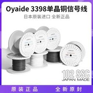 【可開發票】原裝日本Oyaide歐亞德 3398嘰內線 信號線 耳嘰線102SSC導體 現貨