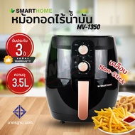 SMARTHOME หม้อทอดไร้น้ำมันขนาด 3.5 ลิตร รุ่น MV-1350