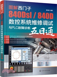 圖解西門子840Dsl/840D數控系統維修調試與PLC故障診斷五日通（簡體書）