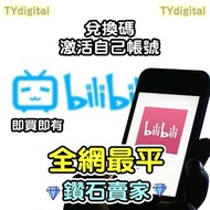 💎3000+好評💎嗶哩嗶哩大會員 B站 兌換碼 激活碼 BiliBili  哔哩哔哩  年卡 季卡 月卡 code 兌換碼 儲值 充值 代充 代儲