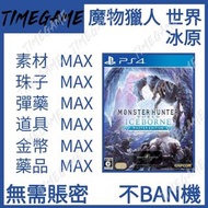 認證商店💎 PS4/PS5 Steam【更新黑龍15.11】 魔物獵人世界/冰原 存檔 修改 金幣 調查點 素材 珠子 藥品 彈藥monster hunter world iceborne 【Time