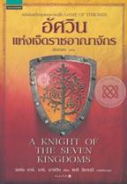 อัศวินแห่งเจ็ดราชอาณาจักร : A Knight of The Seven Kingdoms George R. R. Martin (จอร์จ อาร์. อาร์. มาร์ติน)