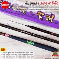 คันชิงหลิว SMGW โจโฉ 5H ความไวสูง วัดปลาเร็ว น็อคปลาไว