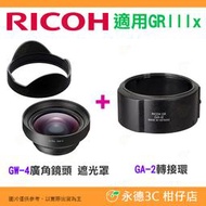 理光 RICOH GW-4 原廠廣角鏡頭 遮光罩 + GA-2 轉接環 GW4 GA2 適用 GR IIIx GR3x