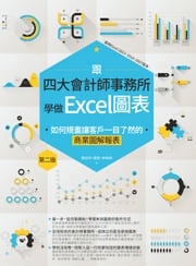 跟四大會計師事務所學做Excel圖表：如何規畫讓客戶一目了然的商業圖解報表 第二版 簡倍祥、葛瑩、林佩娟