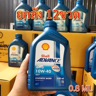 ยกลัง น้ำมันเครื่องมอเตอร์ไซค์ Shell AX7 Advance 10W-40 ขนาด 0.8 ml