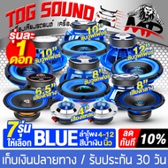 TOG SOUND ดอกลำโพง 4นิ้ว - 12นิ้ว สีน้ำเงิน ลดราคาพิเศษ มี 7 รุ่นให้เลือก ลำโพงบ้าน ลำโพงติดรถยนต์ ล