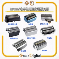 🔖太子門市現貨/兩件起包郵🎁Braun 百靈 專用副廠剃鬚刀頭 代用刀網 32B /32S / 40B / 51B / 51S 52B / 52S / 53B / 70B / 70S  / 73S /