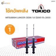 โช๊คอัพ MITSUBISHI LANCER CEDIA ปี2001-2003 ทั้งชุด 4ต้น ข้างซ้ายและขวา หน้าหลัง TOKICO สินค้าพร้อมจ