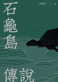 石龜島傳說 -  Ebook 許榮輝
