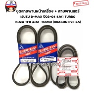 Mitsubishi Front Engine Belt Set + Air D-MAX Year 2003 4JA1 TURBO TFR (DRAGON EYE 2.5) 4JA1