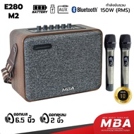 MBA SOUND THAILAND ลำโพงบลูทูธ  รุ่น E280 ( M2  ) แถม ไมค์ลอยคู่   ลำโพงบลูทูธ เสียงดี ลำโพงพกพา ลำโ