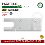 HAFELE 932.10.130 ฝาครอบโช๊คฝังพื้น ฝาสแตนเลส TS500NV TS 500NV GEZE Cover Plate TS 500 N