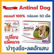 【จัดส่งที่รวดเร็ว】Antinol สุนัข อาหารเสริมบำรุงข้อ ลดอักเสบ จัดส่งจากประเทศไทย 60 เม็ด หมดอายุ 08/2025